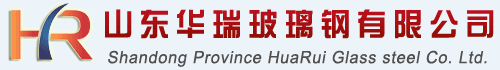 山東華瑞玻璃鋼有限公司ERP登錄